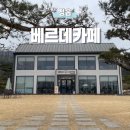 태인초등학교 | [정읍] 태인 분위기 좋은 넓은 정원 대형 베이커리 카페, 베르데 카페