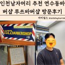 루쓰바버샵 - 102707 | 인천남자머리 추천 연수동바버샵 루쓰바버샵 방문후기