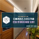 디플레이스 스터디카페 안성한경대2호점 이미지