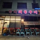 고덕양꼬치양다리통구이 | 내돈내산 고덕 양꼬치양다리 통구이 포장 후기