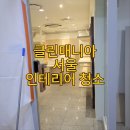 사릉로34번길 | 서울 인테리어 청소 후기｜유리창 시트지 제거부터 바닥 분진청소까지 완벽하게!