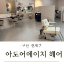코리아 카 클리닉 | [부산 연제구] 부산 연산동 헤어샵, 연산동 클리닉 “아도어에이치헤어” J클리닉후기