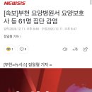 [속보]부천 요양병원서 요양보호사 등 61명 집단 감염 이미지