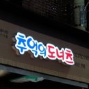 오잉 도넛