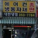 대한냉열 - 김해시 번화2로 52-1 | 대한냉열