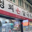 영희칼국수 이미지