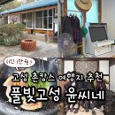 고성박물관 화장실 | 경남 고성 여행 촌캉스 풀빛고성 윤씨네 예약 꿀팁 후기