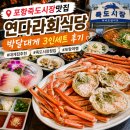 연다라회식당 | 포항죽도시장맛집 대게집추천 연다라회식당 방문후기