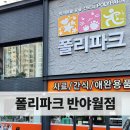 폴리파크 반야월점 네이버블로그