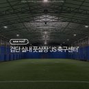 축구센터로 | 인천 검단 실내풋살장 ‘JS 축구센터’ 이용 후기
