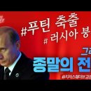 푸틴의 축출과 러시아 붕괴 그리고 종말_ 김성욱 대표 이미지