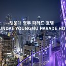 GS25 감천한우리점 | [호텔파파]해운대 영무 파라드 호텔 (HAEUNDAE YOUNGMU PARADE HOTEL )