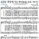 새찬송가 499장 흑암에 사는 백성들을 보라(통일 277) [찬양듣기&악보] 이미지