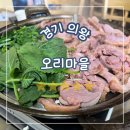 오리마을 | 경기 의왕, 의왕 오리고기 맛집 유황오리찜 진심임_배 터질 뻔한 청계 오리마을 후기