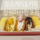 마산합포구 ⓐ-9 | 상남동카페 맘스케익&amp;커피 창원마산합포점 오물렛 맛있어요
