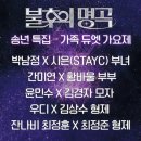 (주) 시원패밀리 | 불후의명곡 2025패밀리 보컬 대전 방청 후기