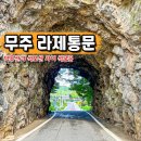 라제쉼터 | 전북 드라이브 코스 무주 여행 가볼만한곳 라제통문