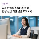 [기업/맞춤교육] 현장 진단 기반 CS 서비스 마인드·스킬 교육 후기 | 고객센터·콜센터 교육 추천