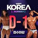 WBFF KOREA D-1