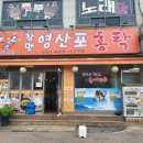 참맛영산포홍탁