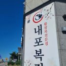내포복집 이미지