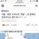 서울∼평양 고속도로 '첫발'…北 동해선 관광국도도 정비 이미지