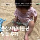 울산시립미술관 | 울산시립미술관 솔직후기｜전시 관람 꿀팁 &amp; 관람시간 안내