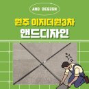 골드쉘원주점 | 원주 이지더원3차 어반포레 줄눈시공 가격 더보기