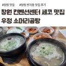 우정곱창성산점 | 창원 컨벤션센터 맛집, 세코 시티세븐 근처 맛집, 우정 한우 소머리곰탕, 아이랑 갈만한 식당