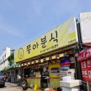 쫑아분식 이미지