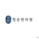 청운한의원 이미지