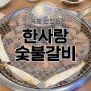 한사랑숯불갈비 이미지
