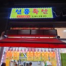 신흥축산 이미지