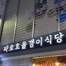 파로호올갱이해장국