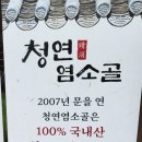 청연염소골 이미지