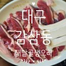 달성네거리 | 대구 죽전네거리 가족 외식 추천 대밭골생오리 내돈내산 후기