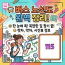 월륜교차로(수영강변3차e편한세상 방면) | 부산 115번 시내버스 운행 노선 노선도 지역 시간표 정보