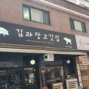 김과장고깃집 - 성남시 중원구 성남대로1130번길 21 | 김과장고깃집