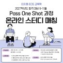 2027학년도 합격 대비 9-11월 POS 과정 온라인 스터디 매칭 안내 이미지