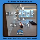 위례순환로 | 경기도 성남시 위례센트럴푸르지오 아파트 새집증후군 시공 후기