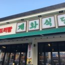계화식당(호계점)