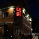 대림장여관 - 중구 마장로18길 38 | 대림장여관