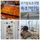 청호목욕탕 | 아기랑속초여행 속초1박2일