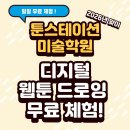 툰스테이션미술학원 - 강서구 공항대로 242 | 툰스테이션 미술학원 2026년 신학기 맞이 디지털 웹툰 드로잉 '일일 무료 체험' 선착순 모집!