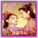등개 | 미니 중드 서심噬心_등개,이무천_위티비 추천