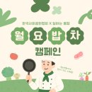 초록뜰 | 크리에이터 일하는 용형과 함께 하는 청소년을 위한 '월요밥차 캠페인'