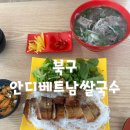 안디베트남쌀국수 이미지
