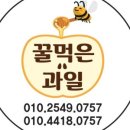 꿀먹은과일