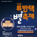 서산시, 18일 류방택천문기상과학관서 별 축제 연다. 이미지