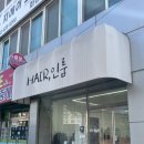 [전북 남원] 머리 잘 자르는 곳 ‘헤어인룸’ 내돈내산 후기👍